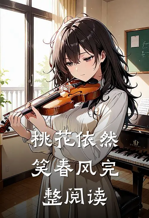 桃花依然笑春风完整阅读