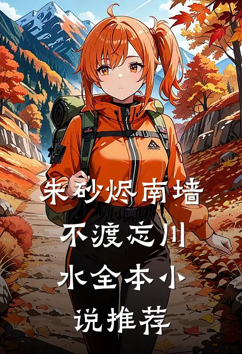 朱砂烬南墙，不渡忘川水全本小说推荐