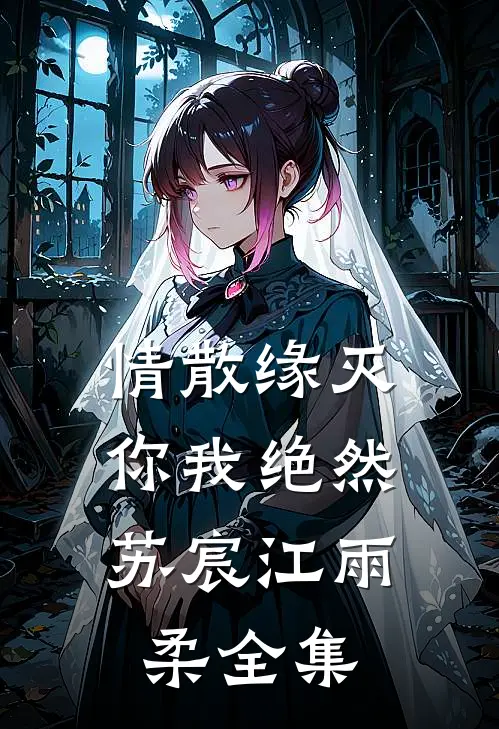 情散缘灭，你我绝然苏宸江雨柔全集