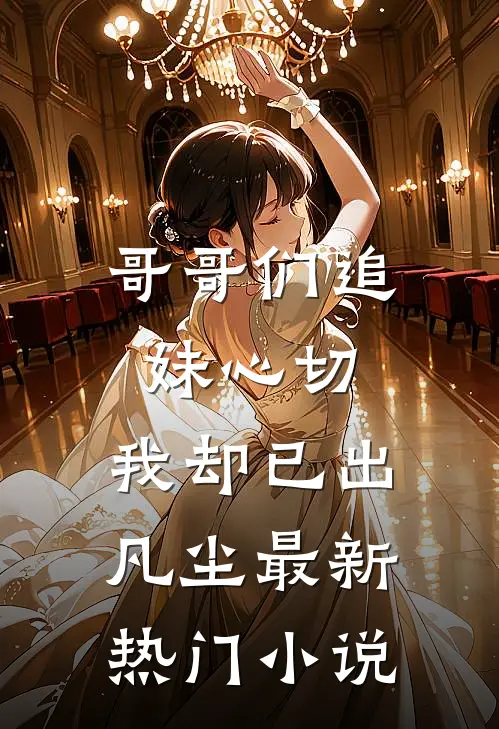 哥哥们追妹心切，我却已出凡尘最新热门小说