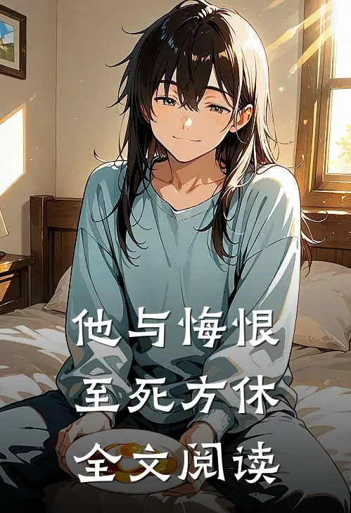 他与悔恨至死方休全文阅读