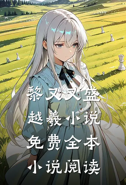 黎又又盛越羲小说免费全本小说阅读