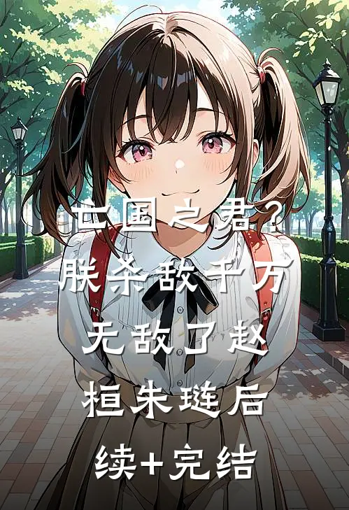 亡国之君？朕杀敌千万，无敌了赵桓朱琏后续+完结