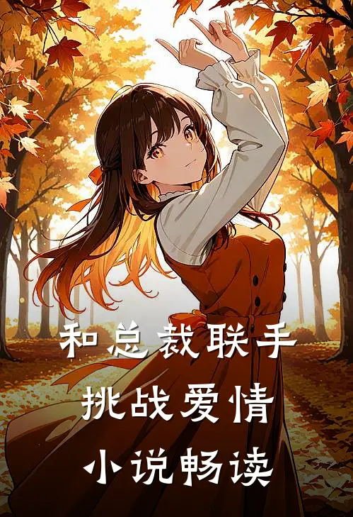和总裁联手：挑战爱情小说畅读