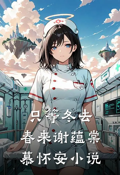 只等冬去，春来谢蕴棠慕怀安小说