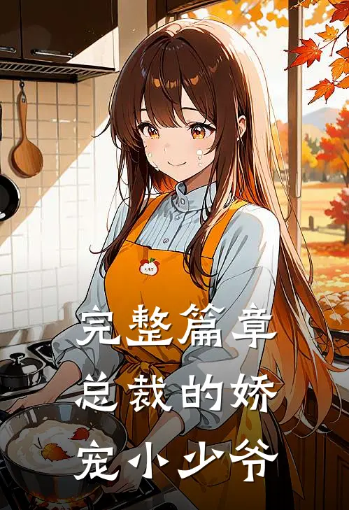 完整篇章总裁的娇宠小少爷
