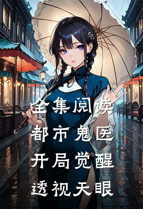 全集阅读都市鬼医：开局觉醒透视天眼