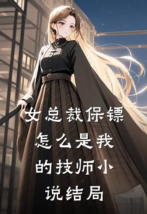 女总裁保镖,怎么是我的技师结局
