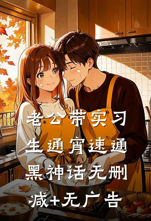 老公带实习生通宵速通黑神话无删减+无广告