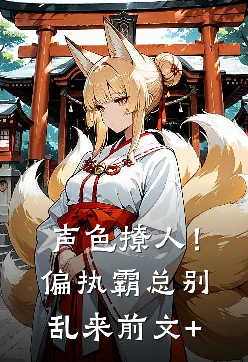 声色撩人！偏执霸总别乱来前文+