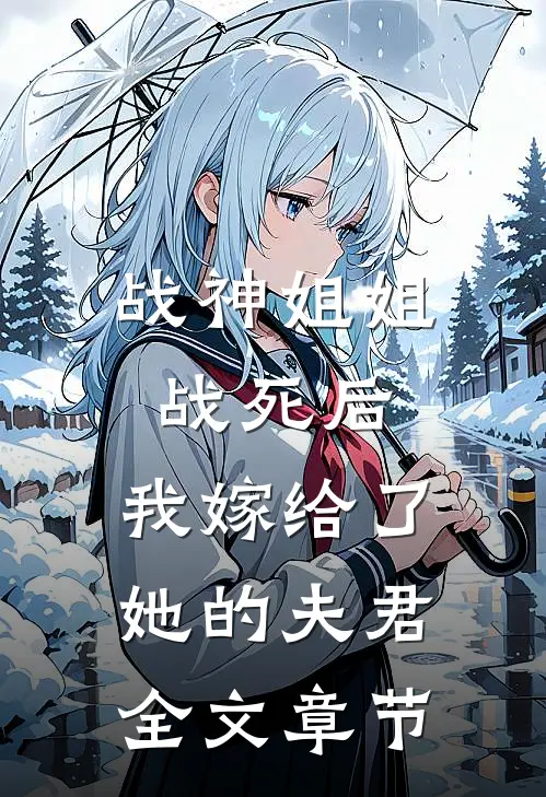 战神姐姐战死后,我嫁给了她的夫君全文章节阅读