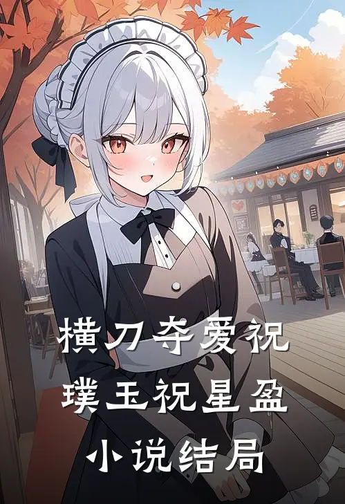 横刀夺爱祝璞玉祝星盈小说结局