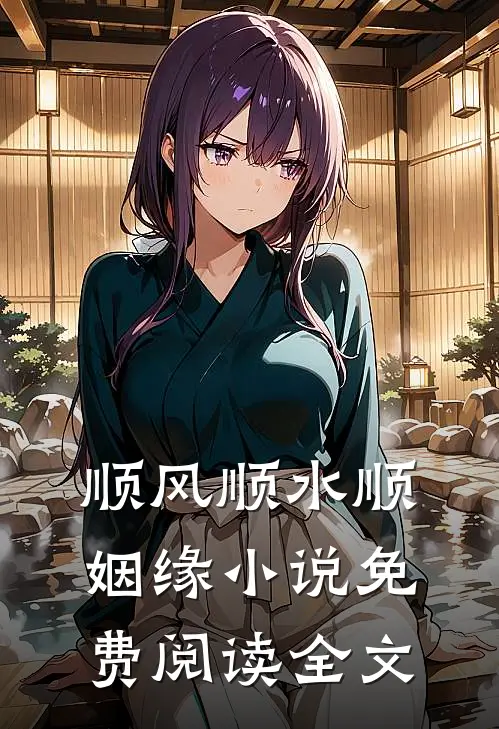 顺风顺水顺姻缘小说免费阅读全文