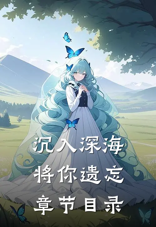 沉入深海将你遗忘章节目录