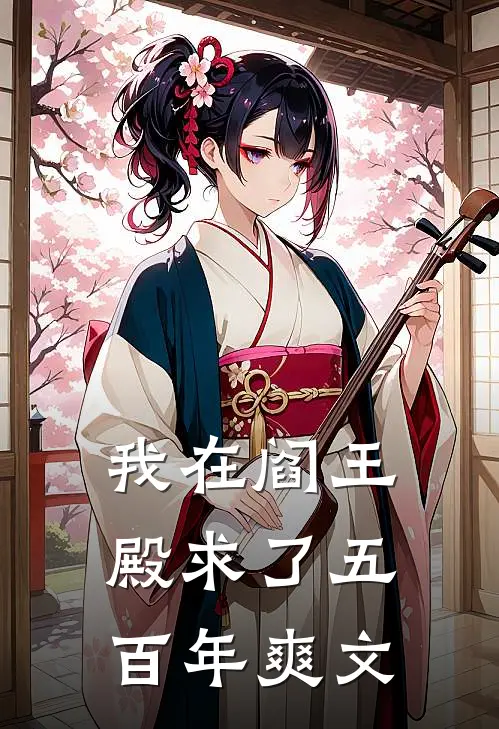 我在阎王殿求了五百年爽文
