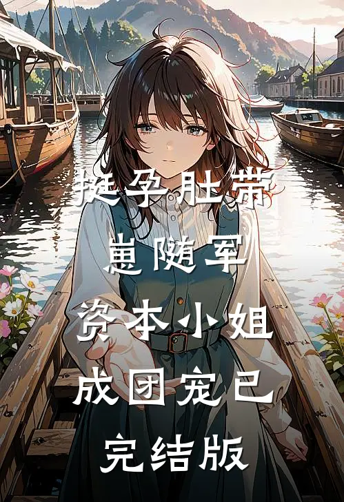 挺孕肚带崽随军，资本小姐成团宠已完结版