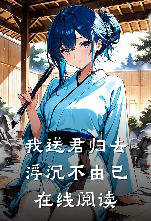 我送君归去，浮沉不由己在线阅读