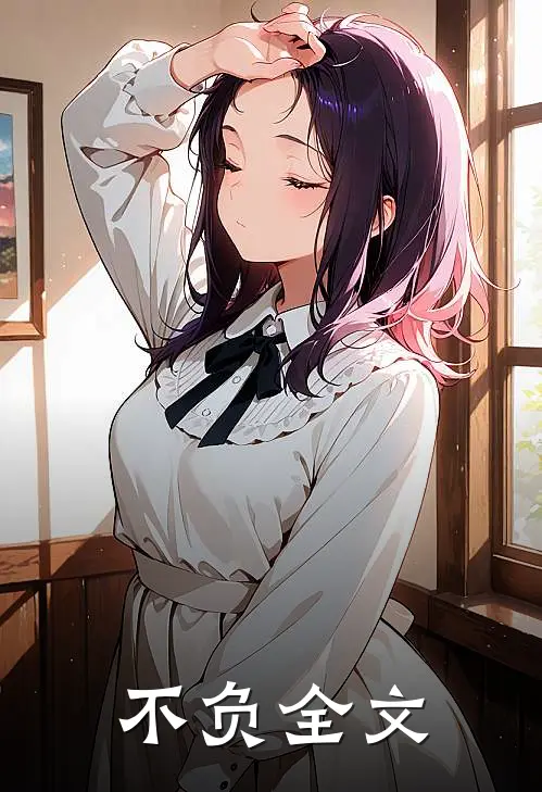 不负全文