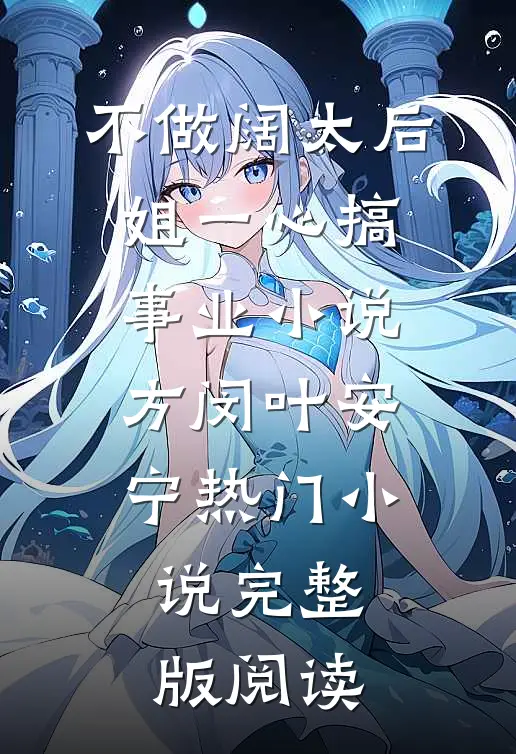 不做阔太后，姐一心搞事业小说方闵叶安宁热门小说完整版阅读