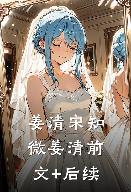 姜清宋知微姜清前文+后续