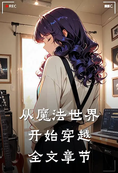 从魔法世界开始穿越全文章节