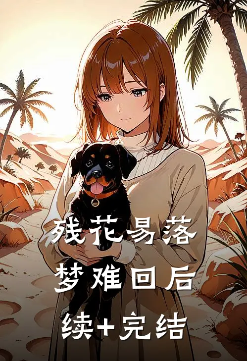 残花易落梦难回后续+完结