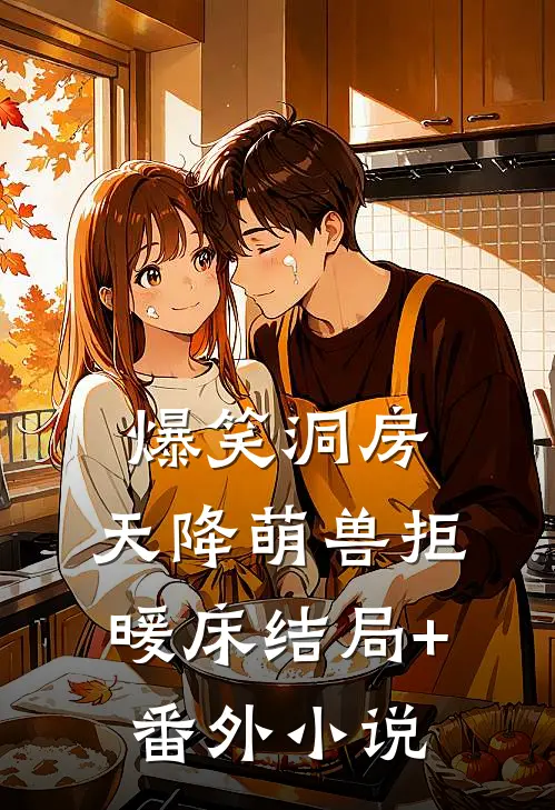 爆笑洞房：天降萌兽拒暖床结局+番外小说