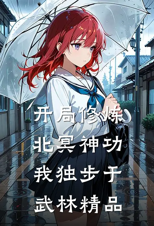 开局修炼北冥神功：我独步于武林精品