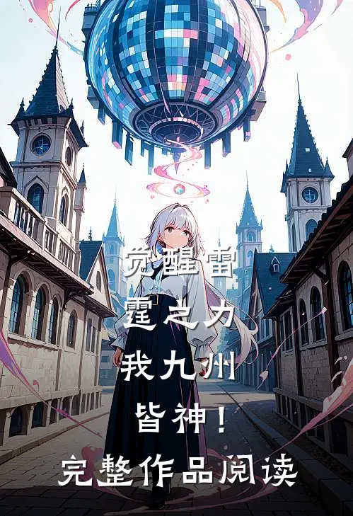 觉醒雷霆之力，我九州皆神！完整作品阅读