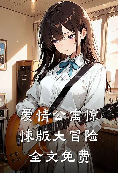 爱情公寓-惊悚版大冒险全文免费