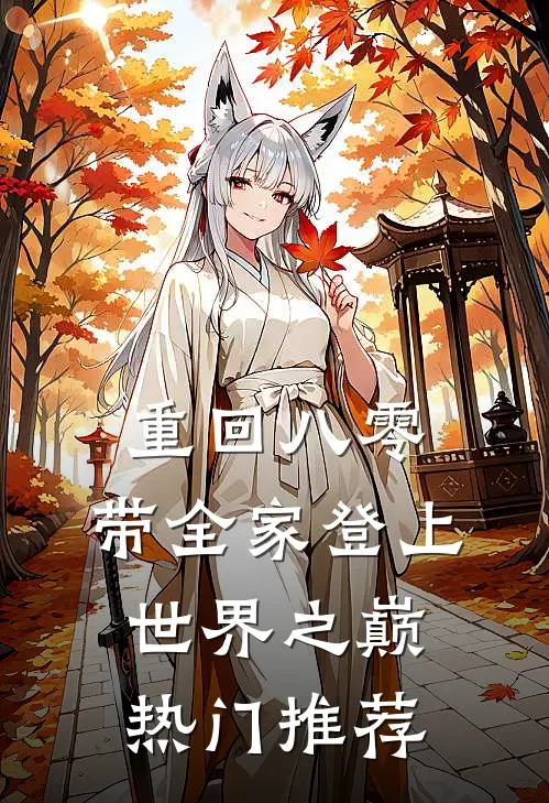 重回八零：带全家登上世界之巅热门推荐