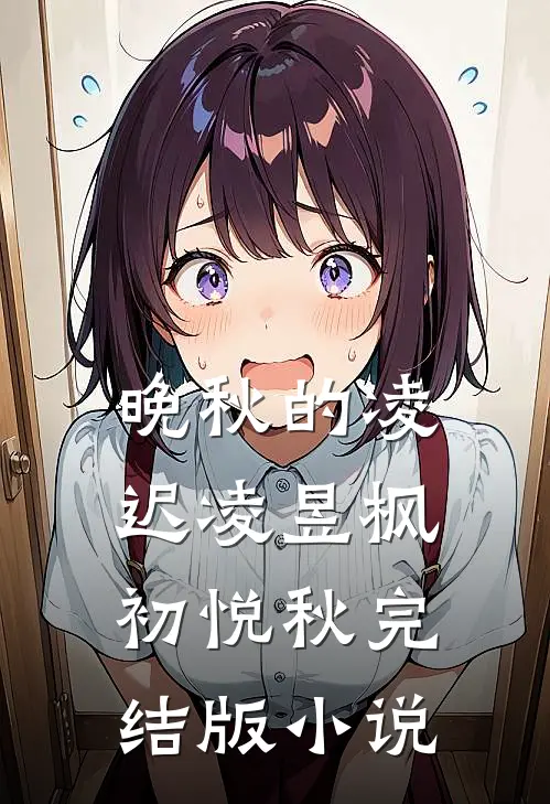 晚秋的凌迟凌昱枫初悦秋完结版小说