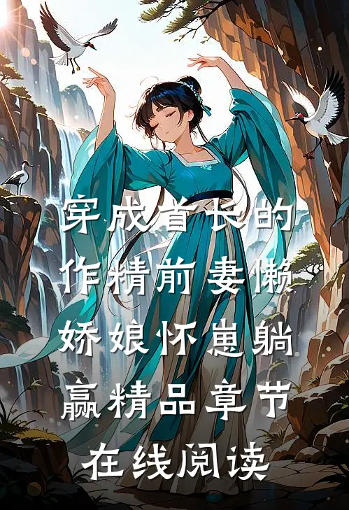 穿成首长的作精前妻懒娇娘怀崽躺赢精品章节在线阅读