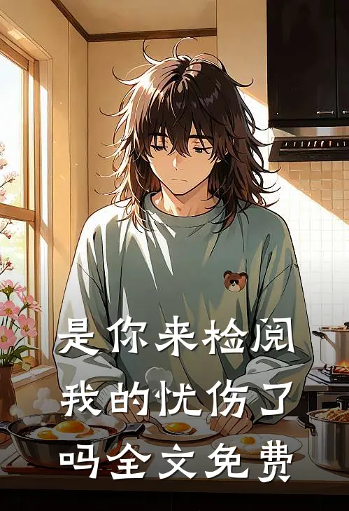 是你来检阅我的忧伤了吗全文免费