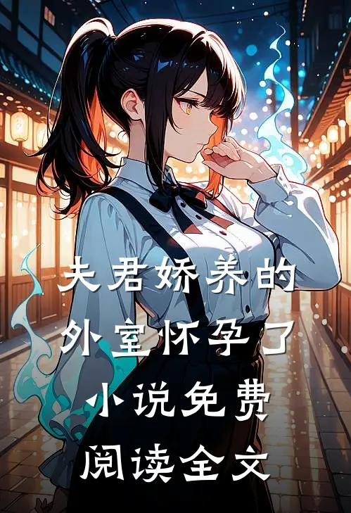 夫君娇养的外室怀孕了免费阅读全文