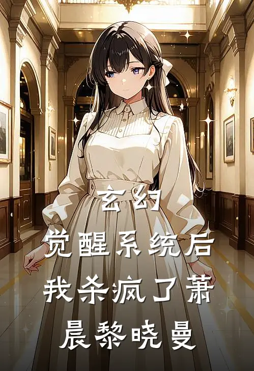 玄幻：觉醒系统后我杀疯了萧晨黎晓曼