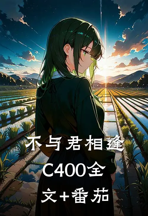 不与君相逢C400全文+番茄