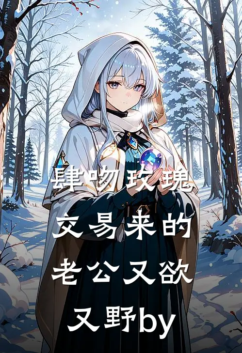 肆吻玫瑰：交易来的老公又欲又野by