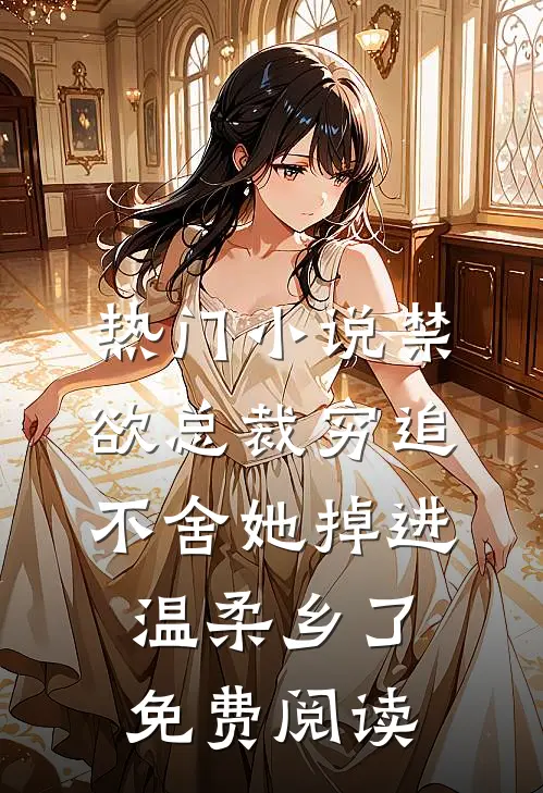 热门小说禁欲总裁穷追不舍她掉进温柔乡了免费阅读