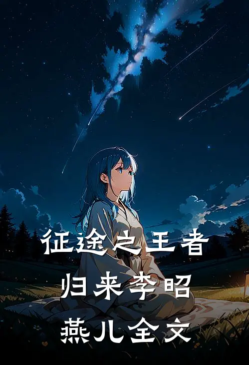 征途之王者归来李昭燕儿全文