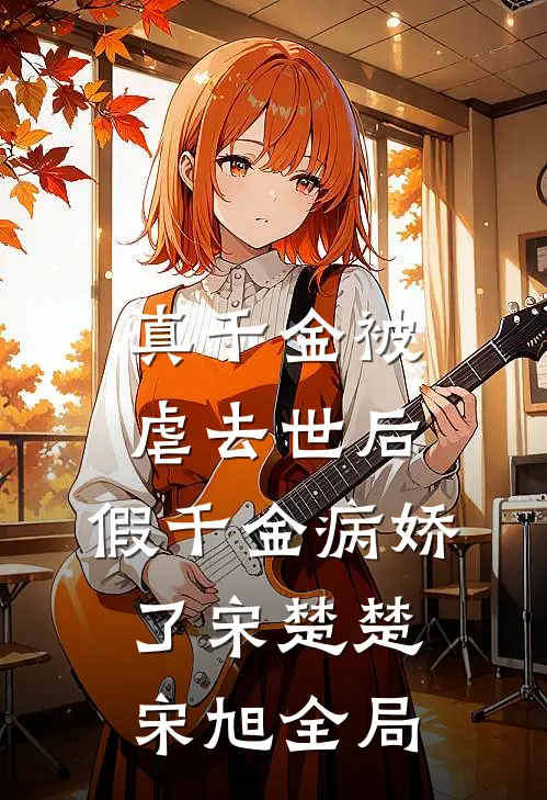 真千金被虐去世后，假千金病娇了宋楚楚宋旭全局
