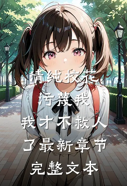清纯校花污蔑我，我才不救人了最新章节完整文本