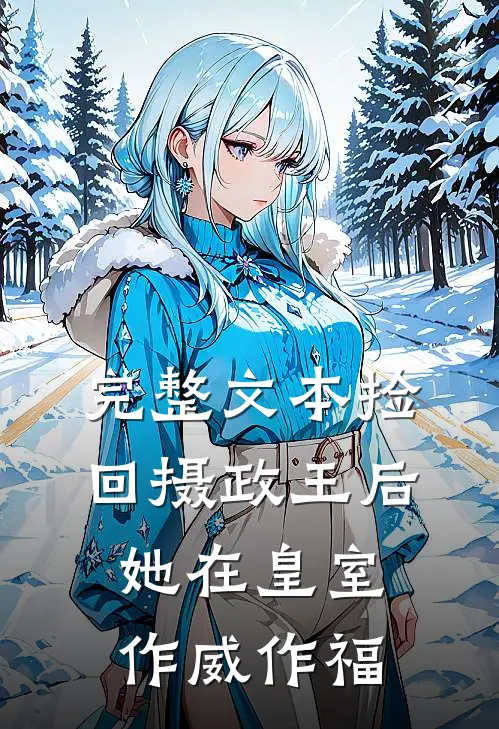 完整文本捡回摄政王后，她在皇室作威作福