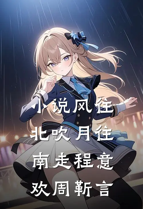 小说风往北吹月往南走(程意欢周靳言)