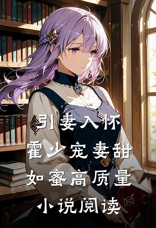 引妻入怀：霍少宠妻甜如蜜高质量小说阅读