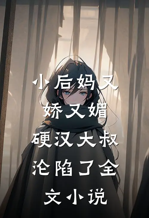 小后妈又娇又媚硬汉大叔沦陷了全文阅读