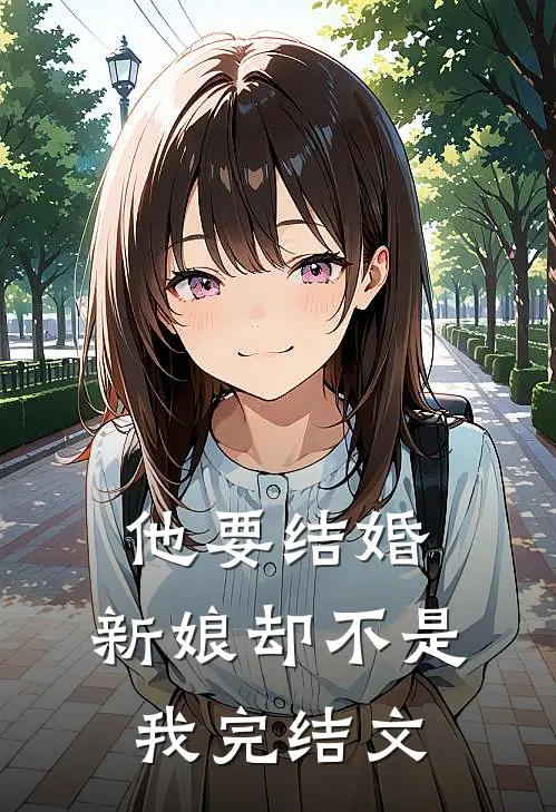 他要结婚，新娘却不是我完结文