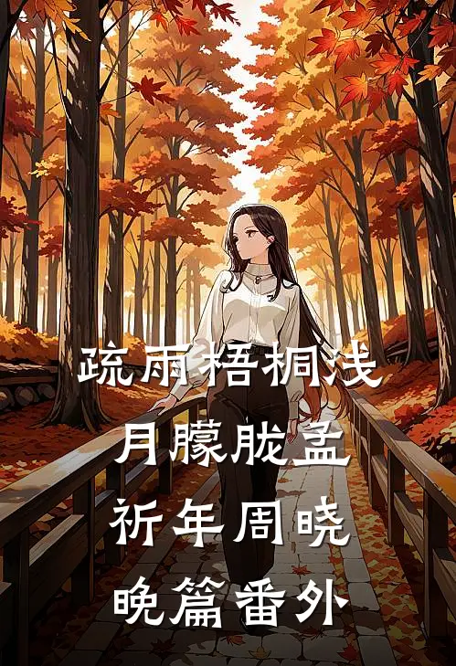疏雨梧桐浅月朦胧孟祈年周晓晚篇 番外