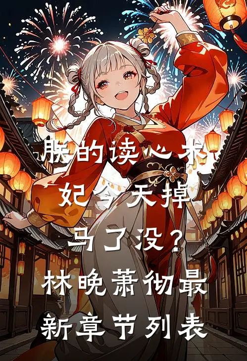 朕的读心术妃今天掉马了没？林晚萧彻最新章节列表