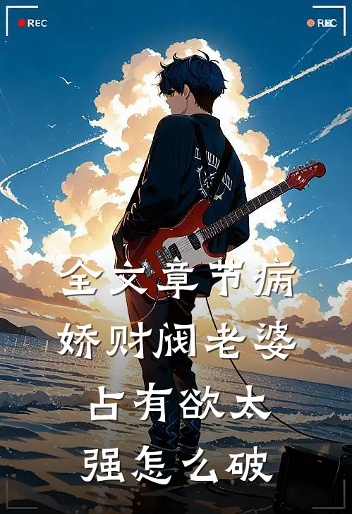 全文章节病娇财阀老婆占有欲太强怎么破